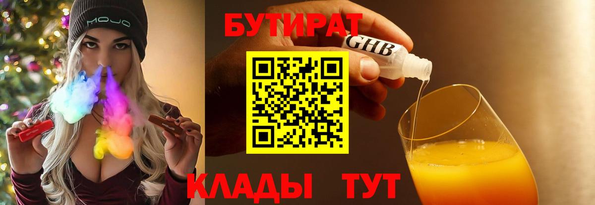 Наро-Фоминск  Бутират бутандиол  БУТИРАТ  Вход с VPN 