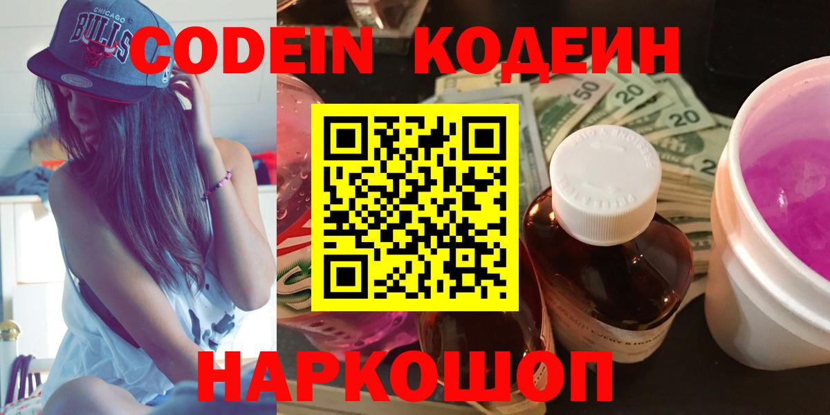 Codein Purple Drank  Codein напиток Lean (лин)  Наро-Фоминск  Вход с VPN 